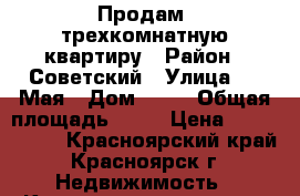 Продам  трехкомнатную квартиру › Район ­ Советский › Улица ­ 9 Мая › Дом ­ 49 › Общая площадь ­ 77 › Цена ­ 3 930 000 - Красноярский край, Красноярск г. Недвижимость » Квартиры продажа   . Красноярский край,Красноярск г.